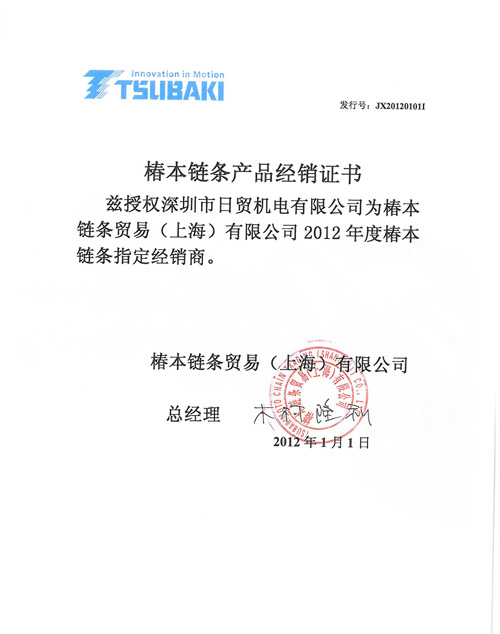 2012椿本证书
