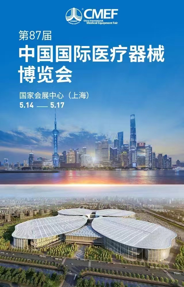 第87届中国籍医疗器械博览会