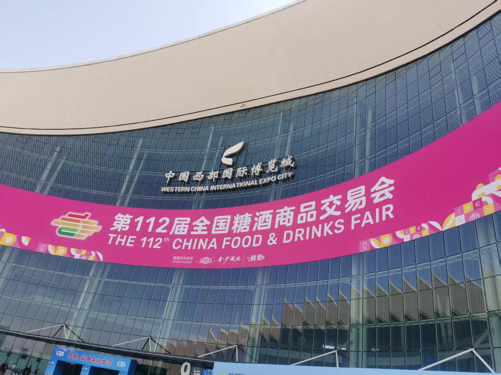 第112届全国糖酒商品交易会