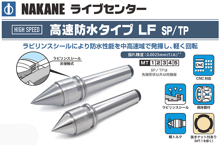 三洋製作所 nakane LF-4-SP-N